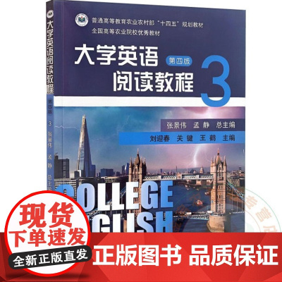 大学英语阅读教程 第四版 3 张景伟 孟静 编 9787109321120 中国农业出版社