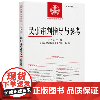 民事审判指导与参考 总第72辑 2017年第4辑 杜万华主编 人民法院出版社 9787510920660