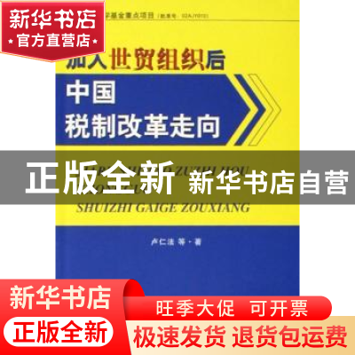 正版 加入世贸组织后中国税制改革走向 卢仁法 人民出版社 978701