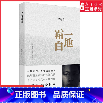 一地霜白 [正版]一地霜白梁晓声吴晓波感动全网故事集书写故园春秋矿山生活城市漂泊书写人间真实人间清醒人间有味人间值得之书