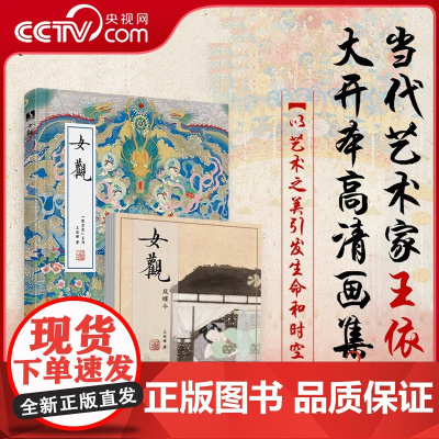 [央视网]女观 王依雅著 赠亚克力相框和4张6寸缩印画 8开+16开硬壳精装RD易印超感 三折拉页 绝美大幅画作 珍藏佳