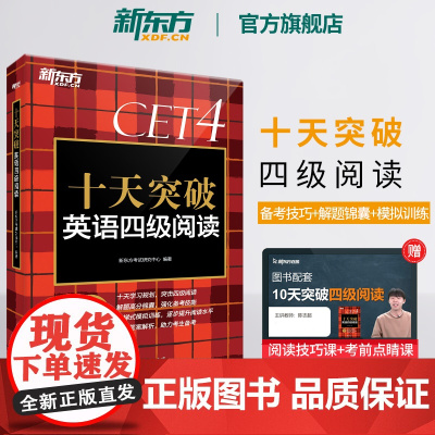 新东方店 十天突破英语四级阅读专项训练 备考2025年6月4级cet4考试英语真题详解试卷模拟 搭翻译听力写作四级词汇单