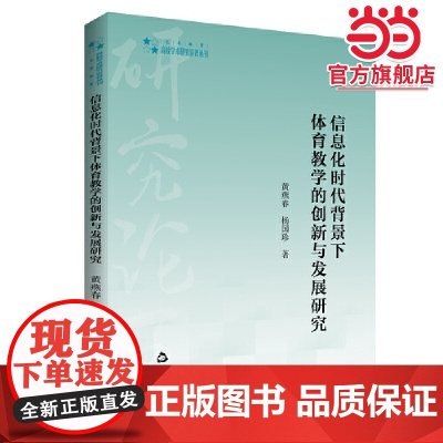 高校学术研究论著丛刊(艺术体育)— 信息化时代背景育教学的创新与发展研究