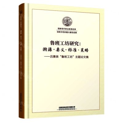 [N]鲁班工坊研究--溯源要义标准策略(吕景泉鲁班工坊主题论文集)-9787113287757