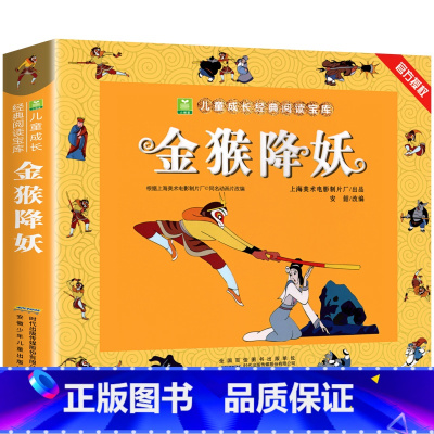 金猴降妖[3件9折] [正版]葫芦娃故事书注音版 二年级阅读课外书籍上下册非必读物葫芦兄弟适合6岁以上8-9-10岁看的