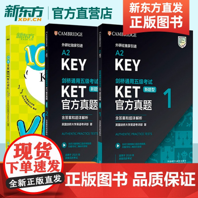 剑桥通用五级考试KET真题1&2+10天掌握ket核心词汇 新题型含答案和超详解析 ket模拟考试训练英语证书入门考试备