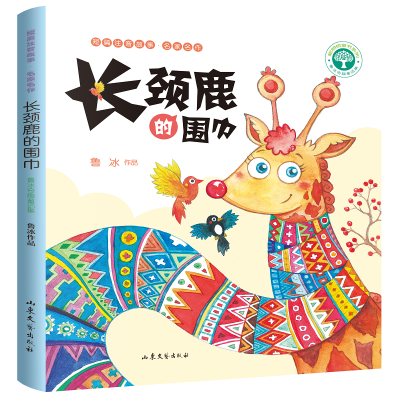 长颈鹿的围巾/(2019)短篇注音童话