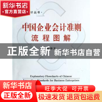正版 中国企业会计准则流程图解 刘仲文 立信会计出版社 97875429