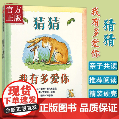 猜猜我有多爱你绘本硬皮壳精装儿童绘本幼儿园老师 宝宝早教启蒙故事图画书籍小学一二年级2-3-4-5-6-7-8岁非注音版