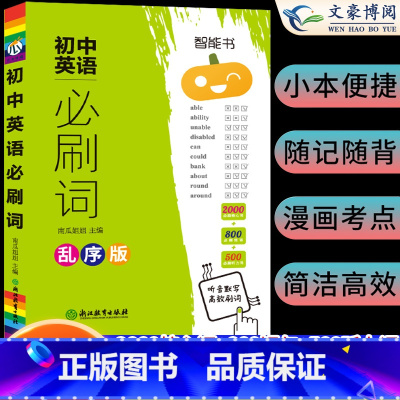 初中英语必刷词 初中通用 [正版]瓜二初中英语必刷词乱序版初一初二初三中考英语经典词汇总复习资料七八九年级英语单词初中必