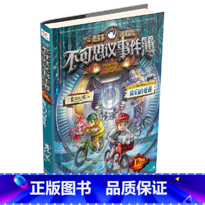 不可思议事件簿.12,我们的世界 [正版]不可思议事件簿.12,我们的世界