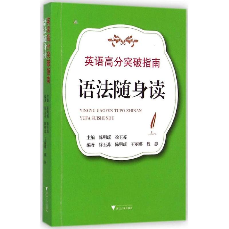 正版新书]英语高分突破指南(语法随身读)陈明瑶9787308141048
