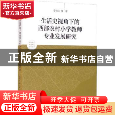 正版 生活史视角下的西部农村小学教师专业发展研究 李艳红等著