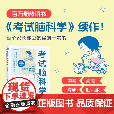 [出版社店]考试脑科学(漫画版) 学习方法 脑力训练 思维训练 记忆力训练 全脑开发 记忆法 中考 高考 考研 四六级