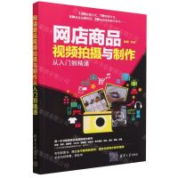 [N]网店商品视频拍摄与制作从入门到精通-9787302627845