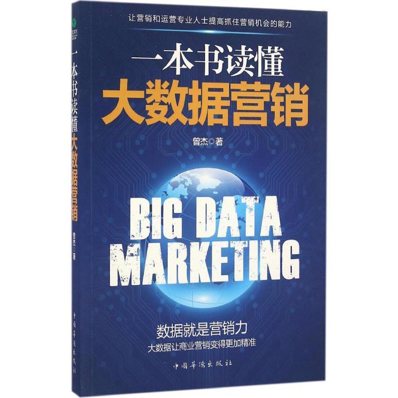 正版新书]一本书读懂大数据营销曾杰9787511360014