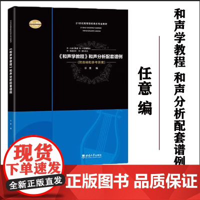 正版 《和声学教程》和声分析配套谱例 2024年1月 2次印刷 西南大学出版社