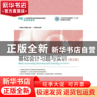 正版 基础会计习题与实训 洑建红,郝福锦 人民邮电出版社 9787115