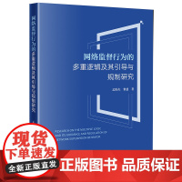 正版 网络监督行为的多重逻辑及其引导与规制研究 孟卧杰 黎慈 著 法律出版社