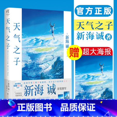 天气之子 [正版]赠大海报 天气之子漫画书小说 新海诚小说 新海诚亲笔电影原著 天气之子小说 简体中文版动画电影小说图