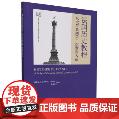 外研社 法国历史教程:从大革命到第二次世界大战 法语 新经典高等学校法语专业高年级系列教材