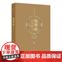 伤寒论疑难解读第3版李心机张仲景赵刻宋本疑难杂症人民卫生出版社黄帝内经针灸大成金匮要略伤寒杂病论理论方药注释中医入门书籍