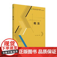 税法 高等院校经济管理类专业 互联网+ 创新规划教材 高萍 北京大学出版社 9787301361337