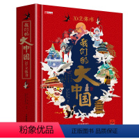 我们的大中国3d立体书 [正版]我们的大中国3d立体书小学生儿童绘本故事书硬壳3-6-8岁以上二年级上册男孩女孩读物翻翻