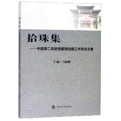[M]拾珠集:中国第二历史档案馆档案工作研究文集-9787305213830