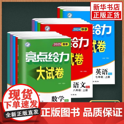 25秋/25春 亮点给力大试卷 七八九年级上下册语文数学英语物理化学 初中上下册同步练习册中学教辅期中期末试题检测试卷精