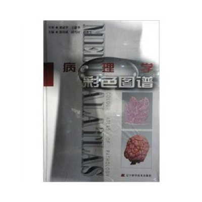 正版新书]病理学彩色图谱徐国成 邱雪杉 韩秋生9787538142570