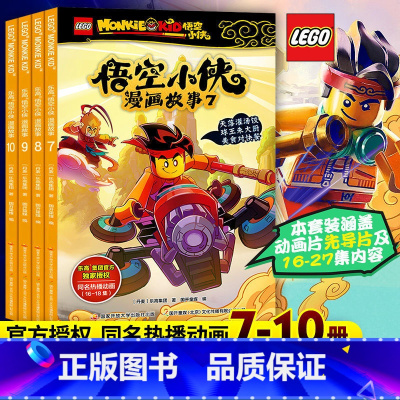 乐高悟空小侠漫画故事7-10(4册) [正版]书店乐高悟空小侠漫画故事系列10册西游记漫画版齐天大圣齐小天动画小学绘本6