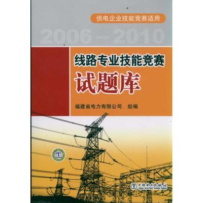 正版新书]线路专业技能竞赛试题库福建省电力有限公司9787512326