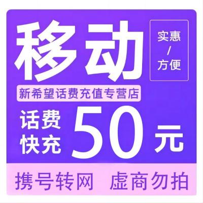 全国移动话费充值50元[自动充值]