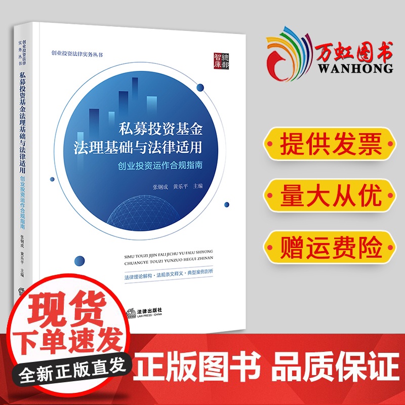 2024新书 私募投资基金法理基础与法律适用:创业投资运作合规指南 张钢成 黄乐平主编 法律出版社