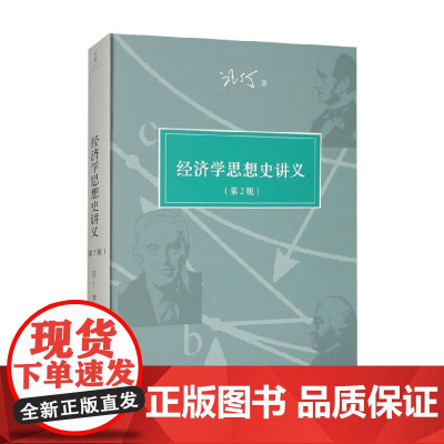 经济学思想史讲义 第2版 全新修订 汪丁丁 著 经济