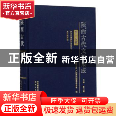 正版 陕西古代文献集成:第十五辑:史部 贾三强主编 陕西人民出版