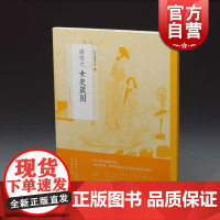 顾恺之女史箴图 中国绘画名品上海书画出版社世纪出版乾隆四美之一正版画册书籍