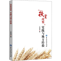 醉染图书"扶贫攻坚"实践与地方经验9787522003177