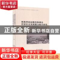 正版 职教科技园服务株洲市经济社会发展能力提升研究 刘剑飞著