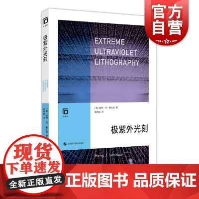 极紫外光刻 紫外线光刻系统研究上海科学技术出版社芯片制造光刻技术