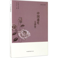 醉染图书中国通史大讲堂9787511365330