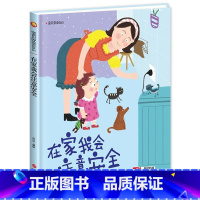 在家我会注意安全 [正版]宝宝安全365系列教育绘本全2册3-6岁儿童安全教育精装硬壳硬皮故事书幼儿园大中小班睡前故事子