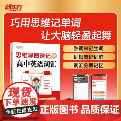 [新东方]思维导图速记高中英语词汇 高中英语单词书随身记 词典手册 高一二三教辅资料记背词汇2026高考辅导书资料