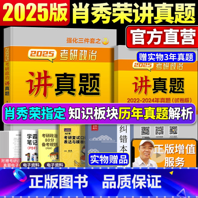 2025 肖秀荣讲真题[] [正版]新版2025肖秀荣2025考研政治命题人讲真题可撘肖秀荣三件套1000题知识