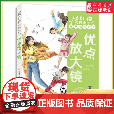 暑假读一本好书 优点放大镜杨红樱校园童话童年蜜儿倾听每个孩子的烦恼用魔法满足孩子们的愿望 一二三年级小学生校园课外阅读书