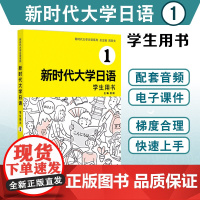 新时代大学日语1学生用书 周异夫 大学日语基础自学入门 大学日语教学大纲标准编写 日语五十音 日语二外