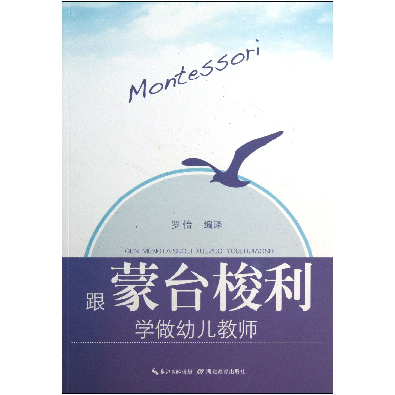 音像跟蒙台梭利学做幼儿教师罗怡