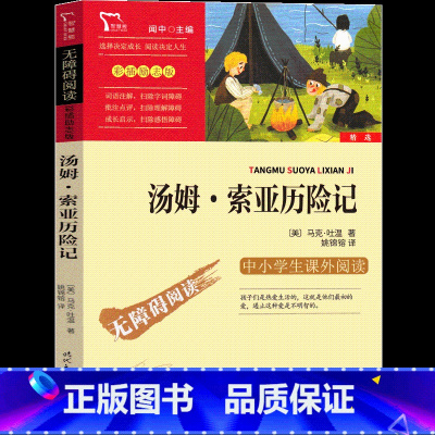 汤姆·索亚历险记 [正版]汤姆索亚历险记六年级小学版读物原著人民6年级必读马克吐温文学小说青少年全套教育读物汤姆.索亚历