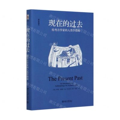 [N]现在的过去(给考古学家的人类学指南博雅撷英)(精)-9787301310311